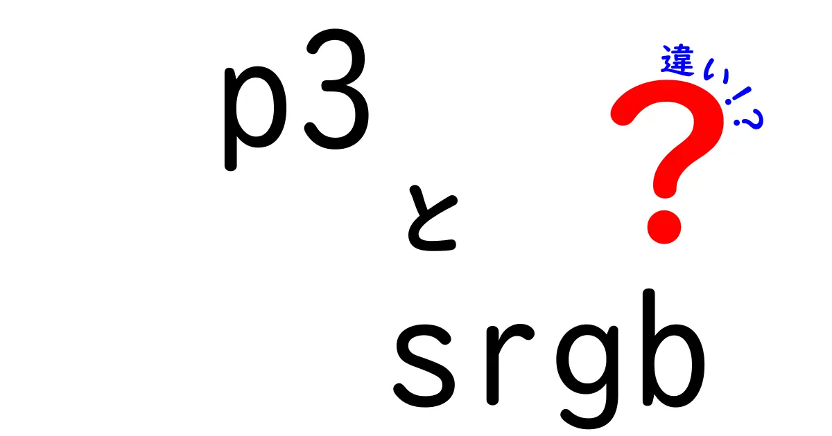 P3とSrgbの違いを徹底解説｜色空間の基礎から実務までわかりやすく学ぶ