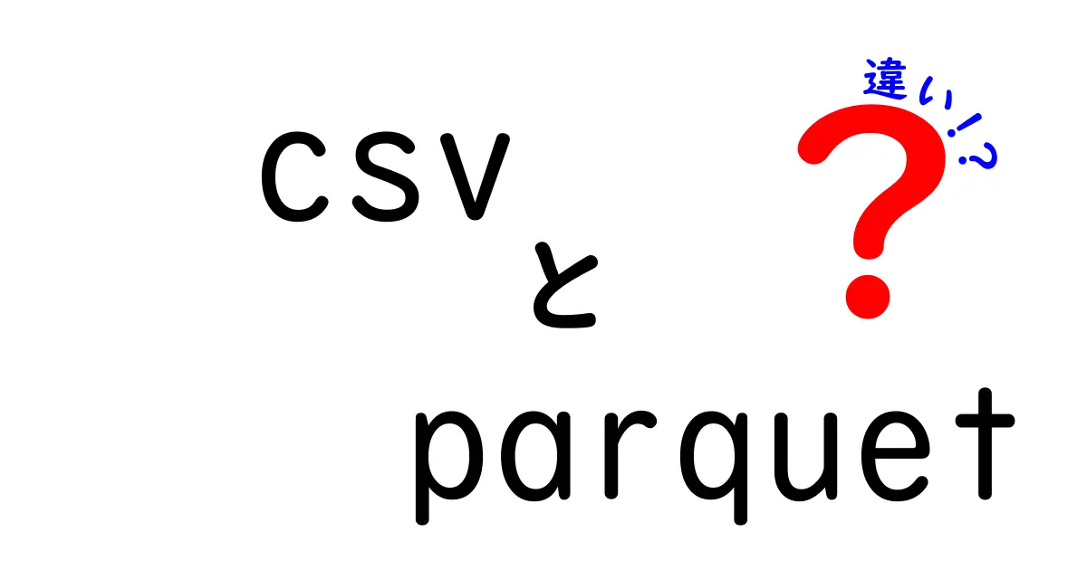 CSVとParquetの違いは？データ保存の幅を決める3つのポイント