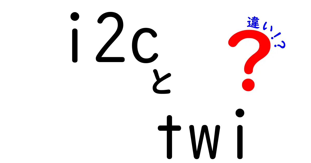 i2cとtwiの違いを徹底解説!同じ2線式の世界を読み解く初心者ガイド