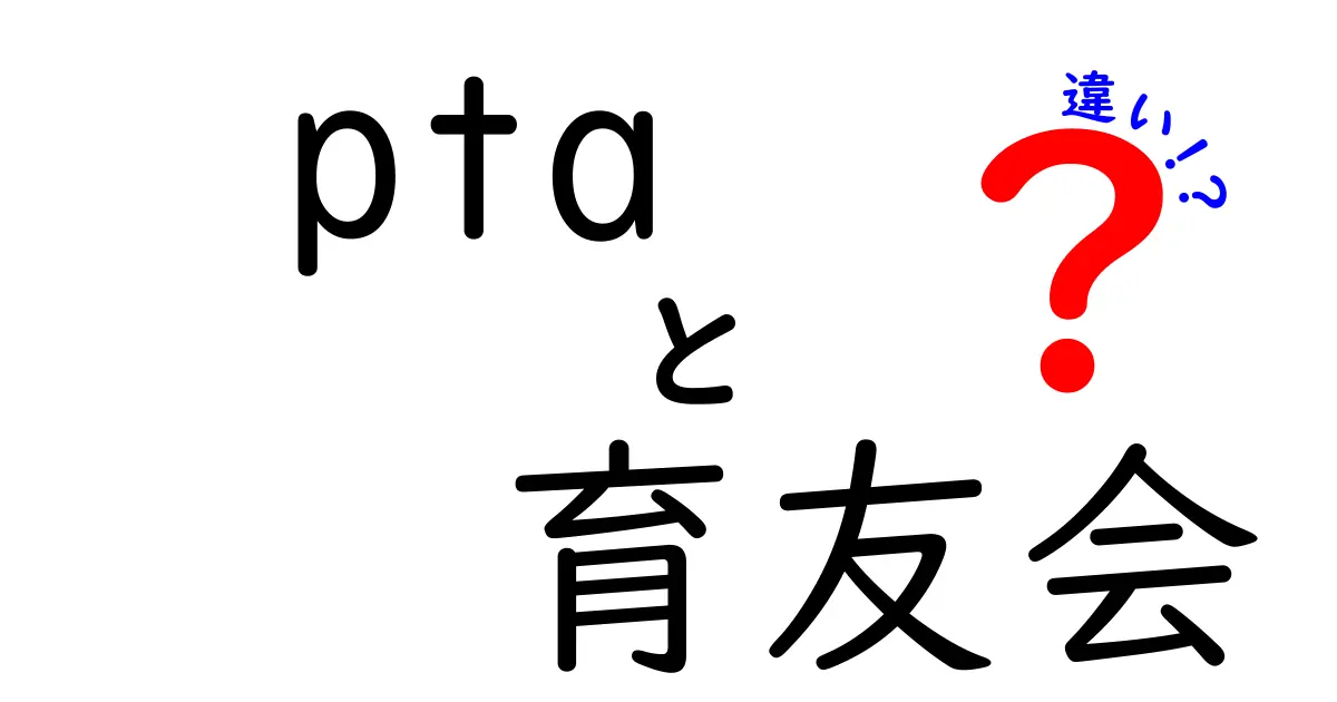 PTAと育友会の違いとは？学校と保護者の関わり方をわかりやすく解説！