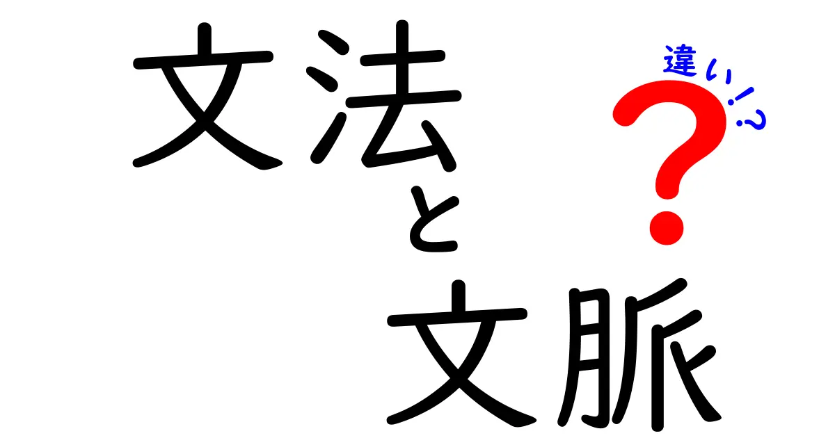文法と文脈の違いを徹底解説!意味が変わる理由と正しい使い分け方