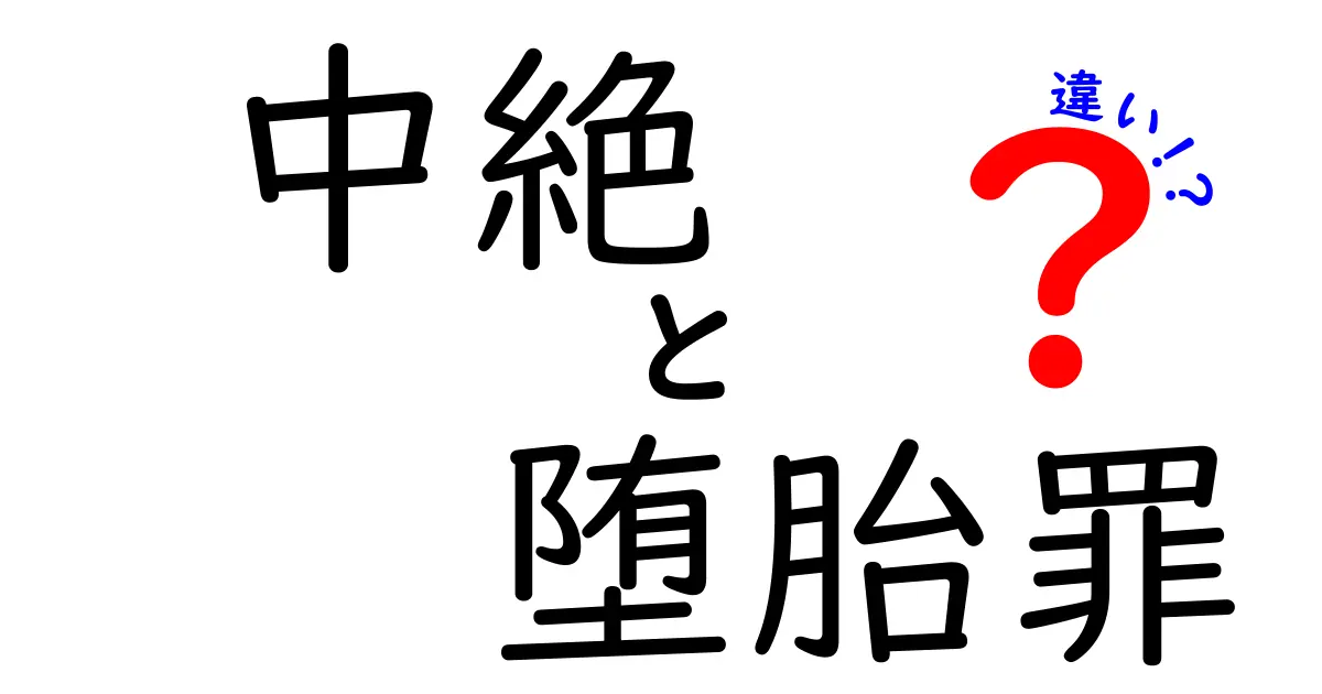 中絶と堕胎罪の違いを徹底解説!医療と法の境界をやさしく理解する