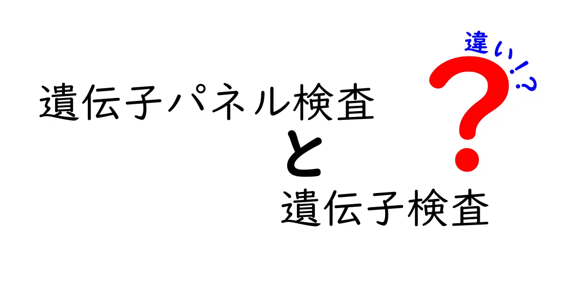 遺伝子パネル検査と遺伝子検査の違いとは？初心者でもわかるポイント解説