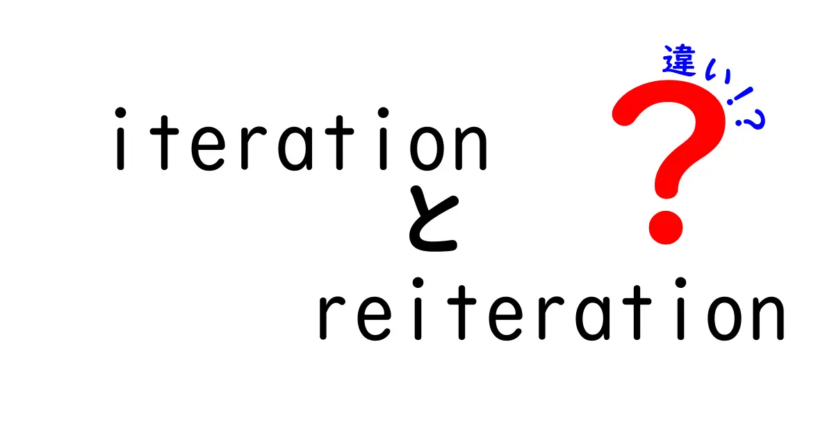 iterationとreiterationの違いを徹底解説！同じ言葉を繰り返す意味の差と使い分け