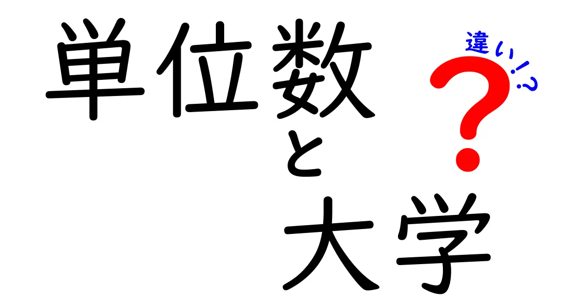 単位数 大学 違いを理解しよう：大学での“単位”とは何か、学ぶ意味と取り方の違い