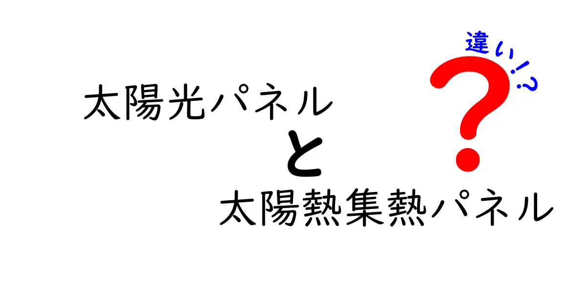 太陽光パネルと太陽熱集熱パネルの違いをわかりやすく解説！選び方のポイントも紹介