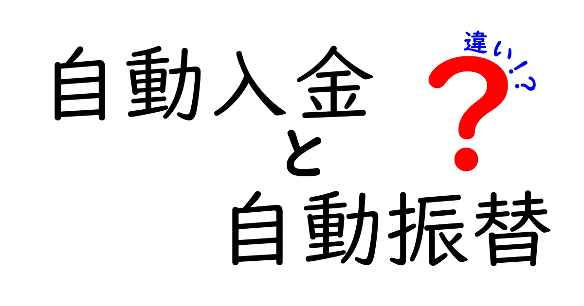 自動入金と自動振替の違いを徹底解説!家計管理に役立つ使い分けのコツ