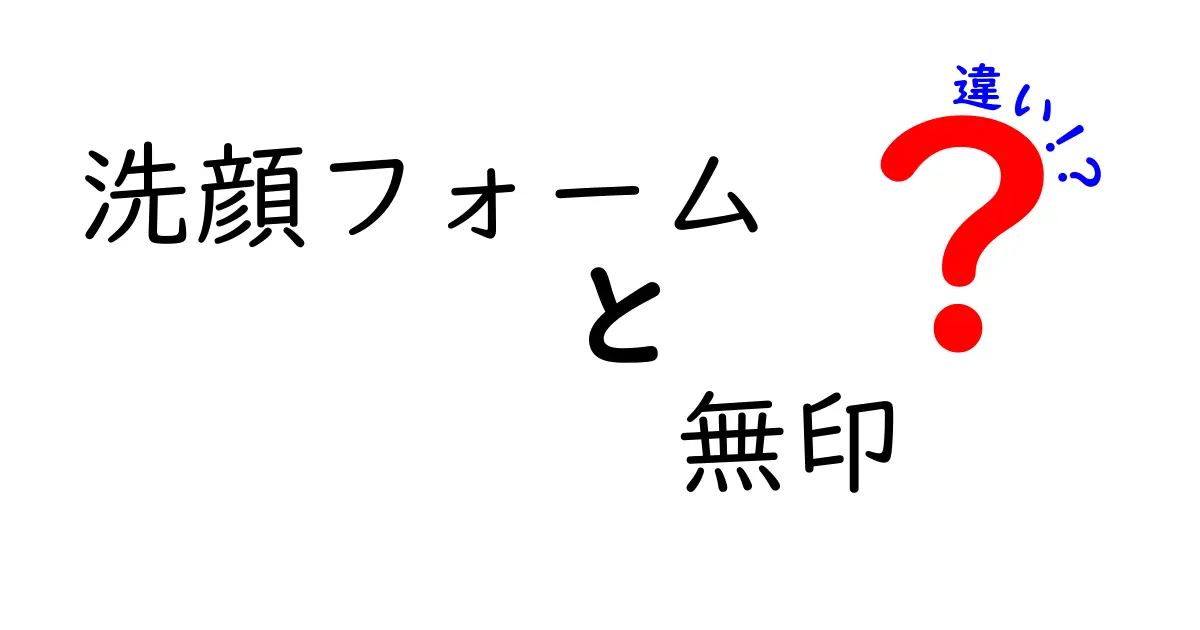 無印良品の洗顔フォームの違いを徹底解説!あなたにぴったりの選び方とは?
