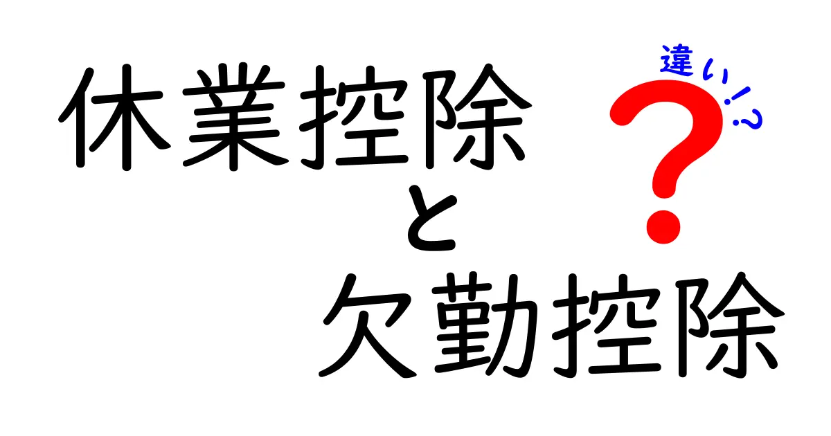 休業控除と欠勤控除の違いを徹底解説！ケース別のポイントも整理してわかりやすく