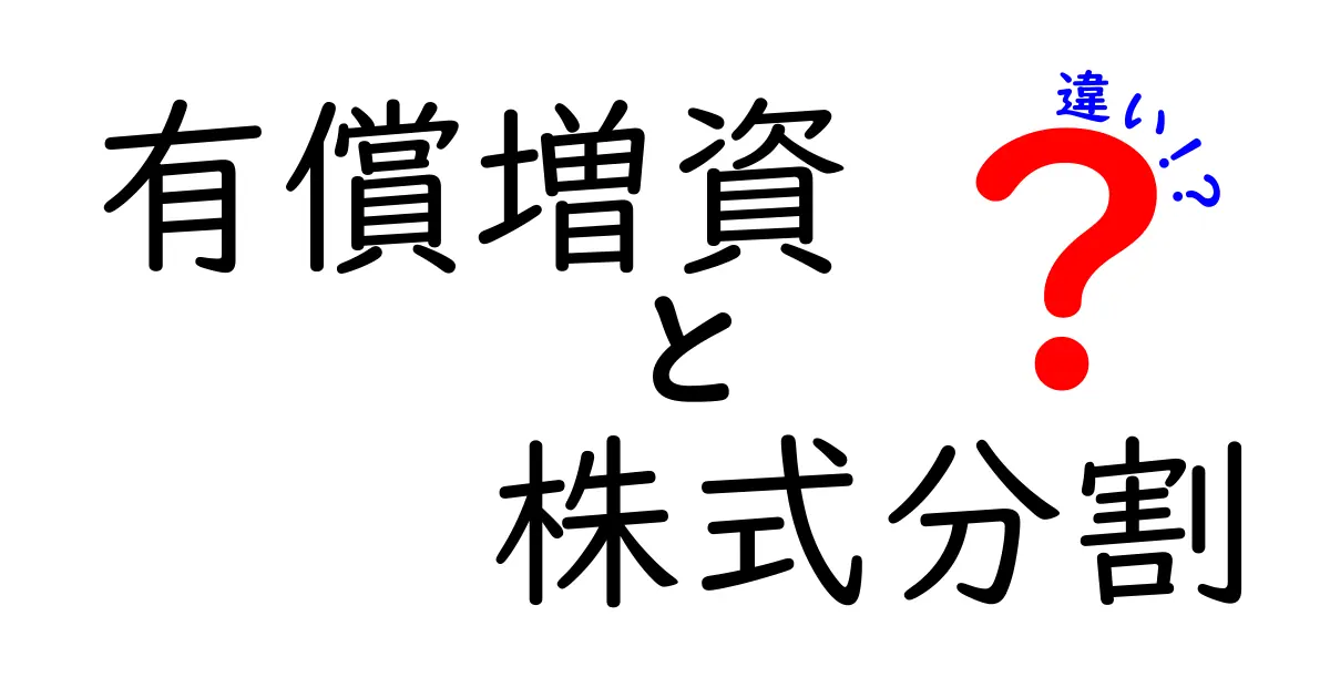 有償増資と株式分割の違いをわかりやすく解説!会社の資本変動の基本をマスターしよう