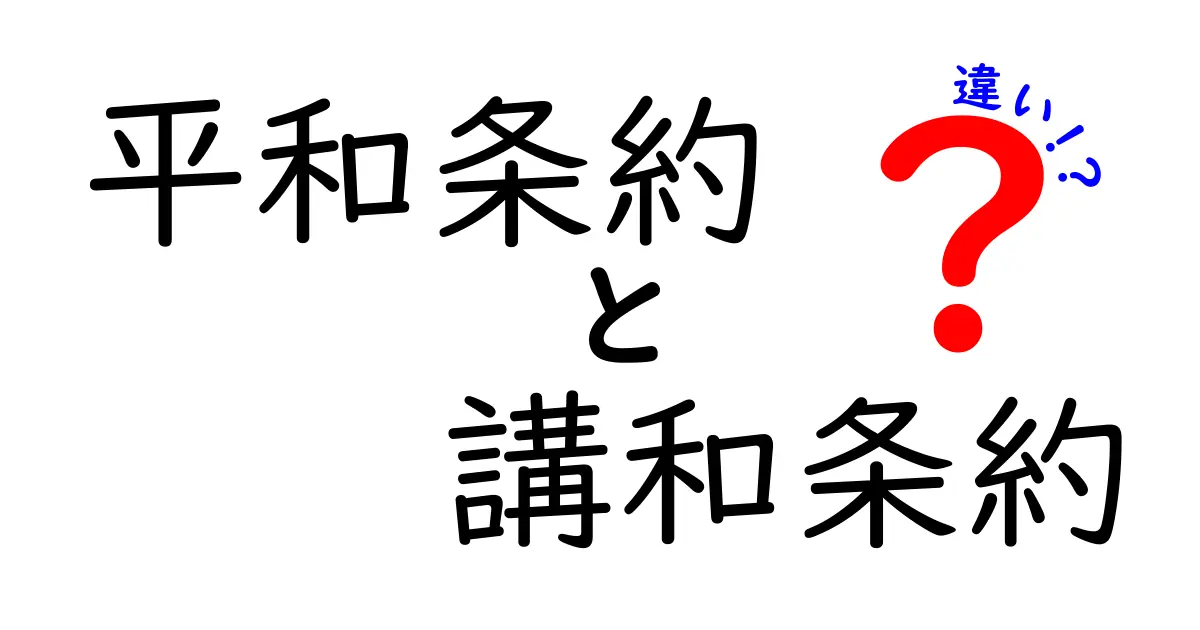 平和条約と講和条約の違いをわかりやすく解説!歴史と意味から知るポイント