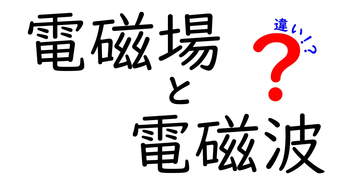 電磁場と電磁波の違いを完全解説！中学生にも分かる図解と実例