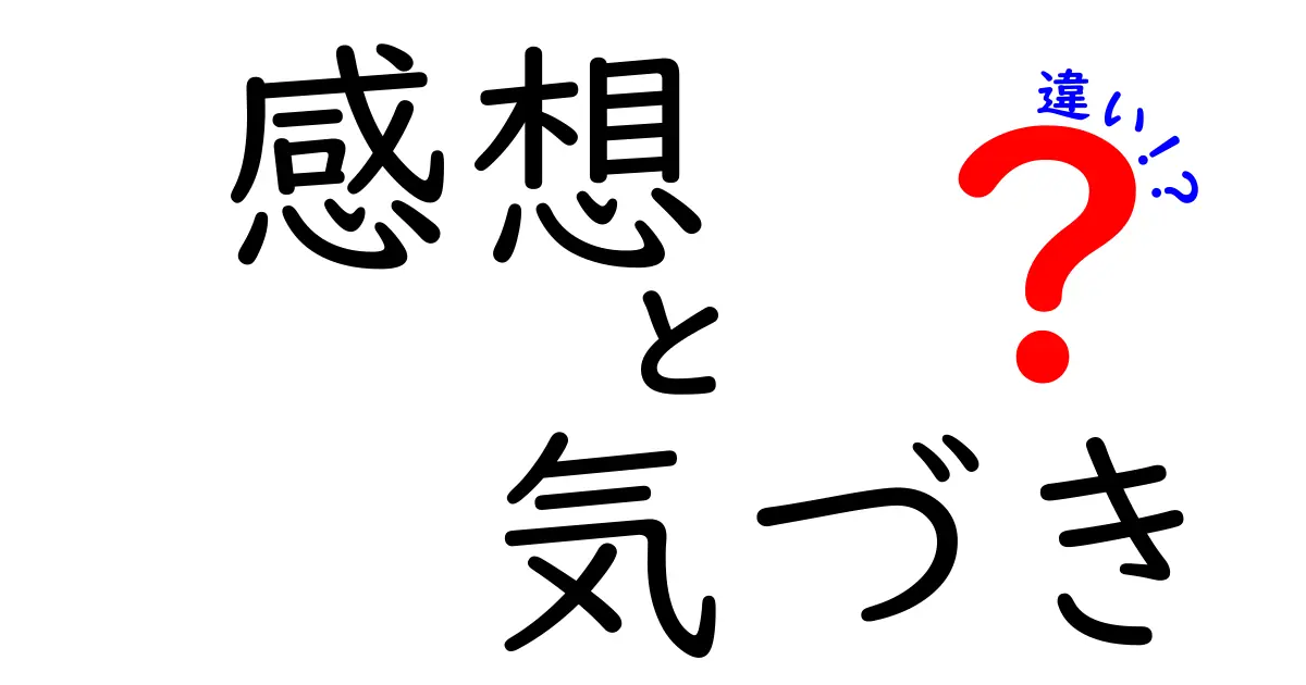 感想と気づきの違いとは？わかりやすく解説！