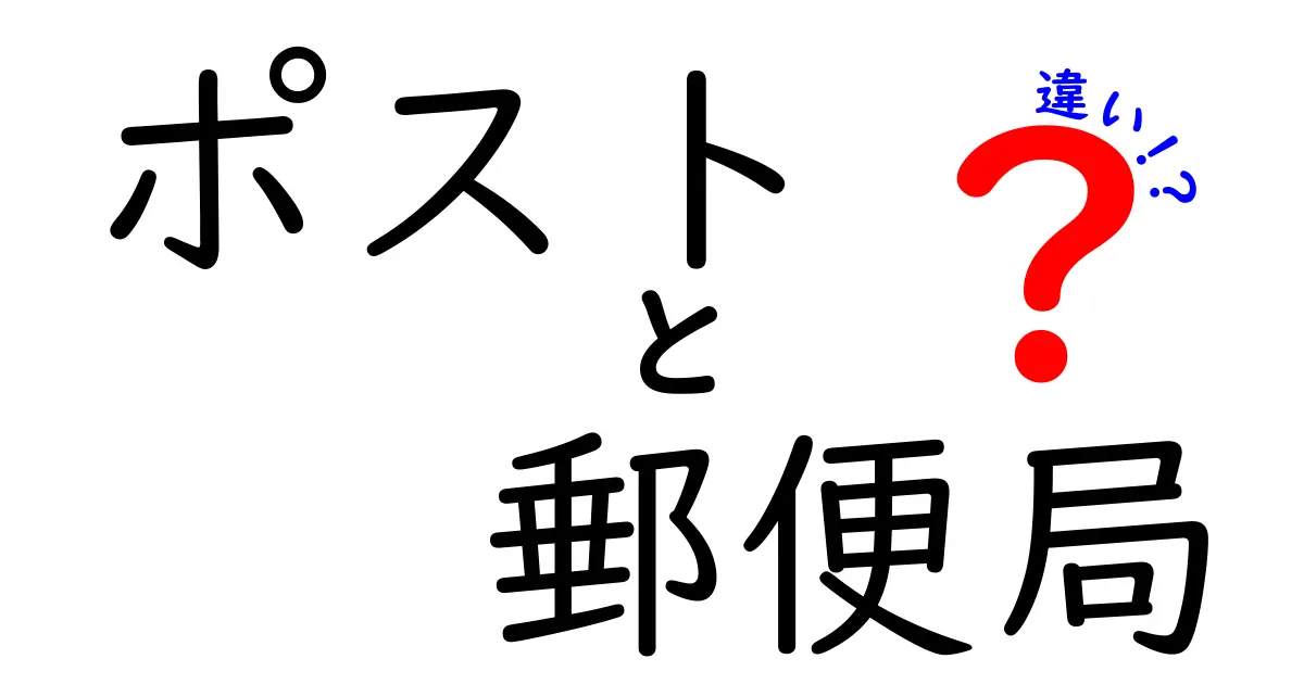 ポストと郵便局の違いをわかりやすく解説！知っておきたい基礎知識