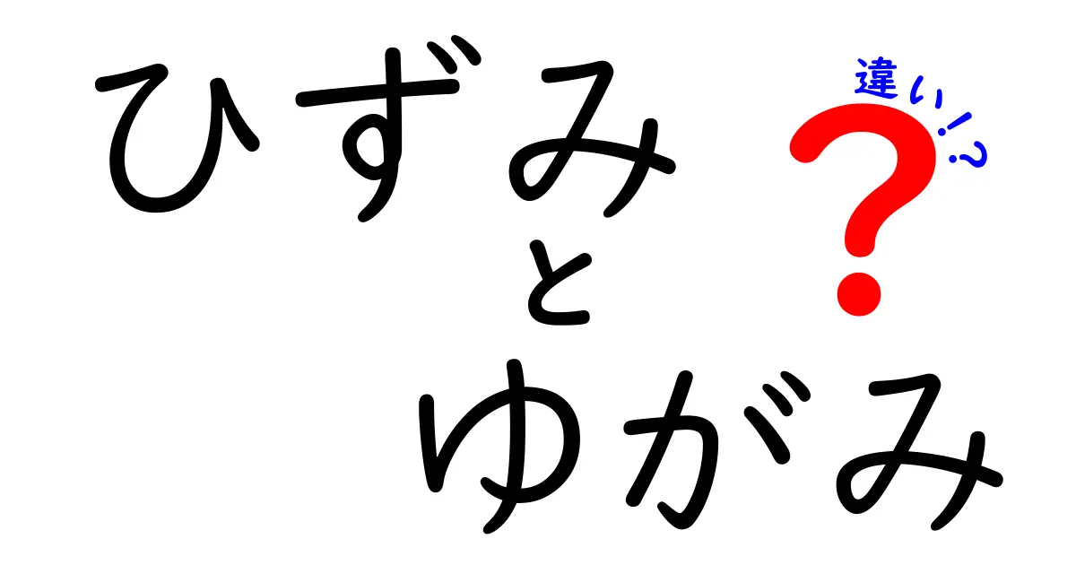 ひずみとゆがみの違いをわかりやすく解説!日常と科学での使い分けをチェック