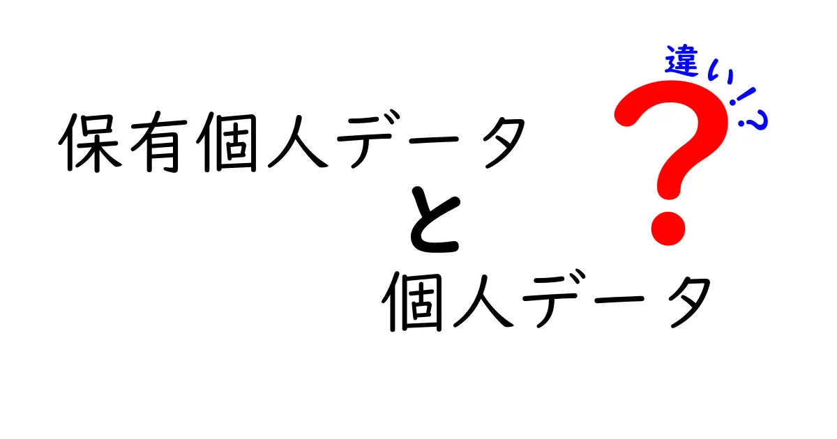 保有個人データと個人データの違いをわかりやすく解説!法律と日常でのポイントとは?