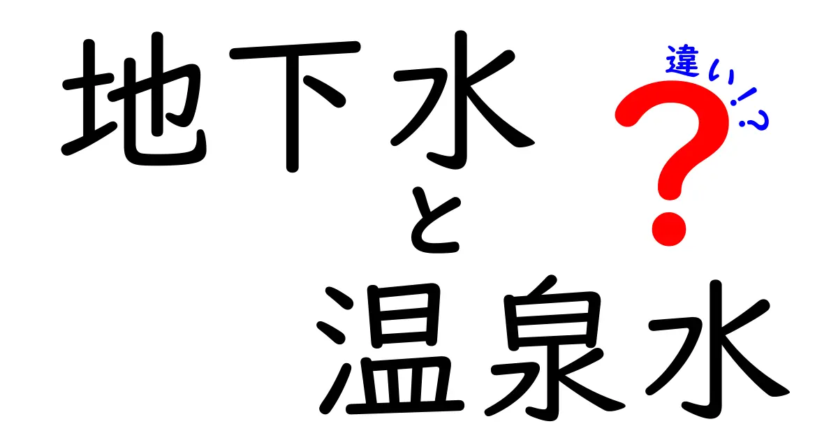 地下水と温泉水の違いを徹底解説！見分け方と利用のポイント
