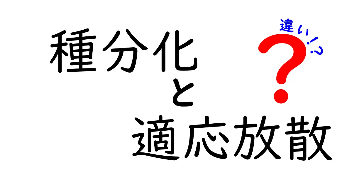 種分化と適応放散の違いを徹底解説！進化の謎を解き明かす中学生にもわかる解説