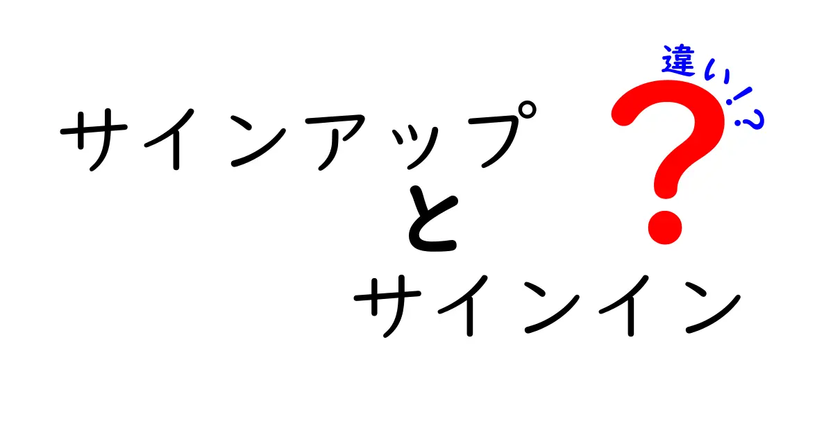サインアップとサインインの違いを今日から理解する！初心者にも優しい使い分けガイド