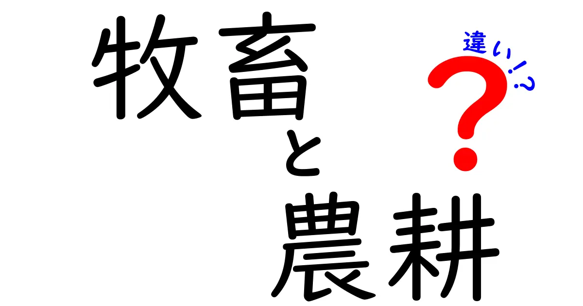 牧畜と農耕の違いを徹底解説 中学生にもわかる見分け方