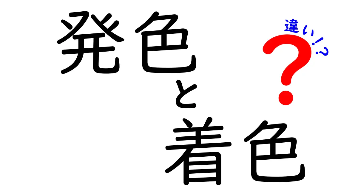 発色と着色の違いを徹底解説！日常で使い分けるコツと見分け方