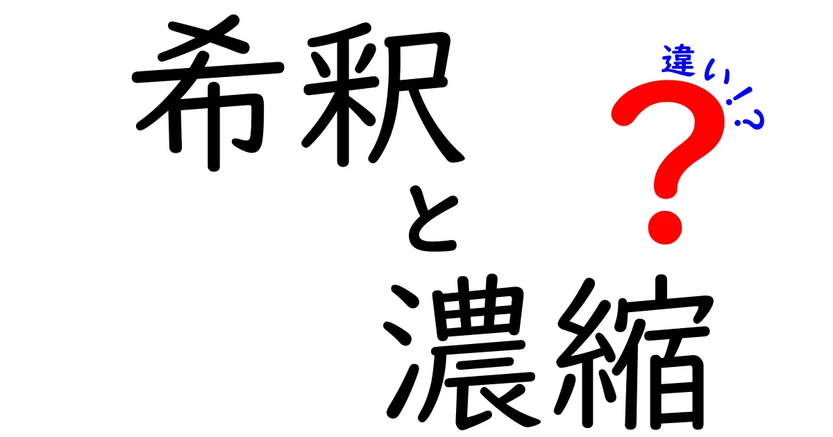 希釈と濃縮の違いを徹底解説!中学生にも伝わるやさしい科学ガイド