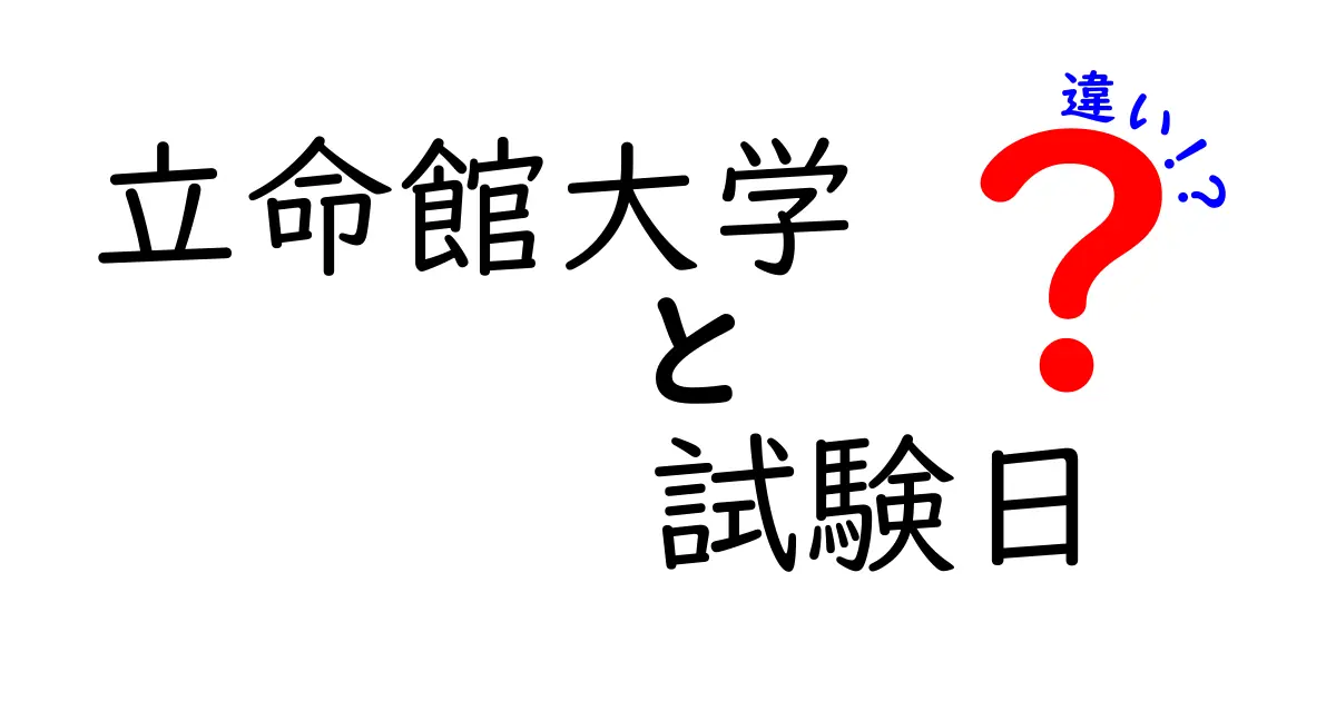 立命館大学の試験日には違いがある！一般入試・推薦入試・AO入試の日程を徹底解説