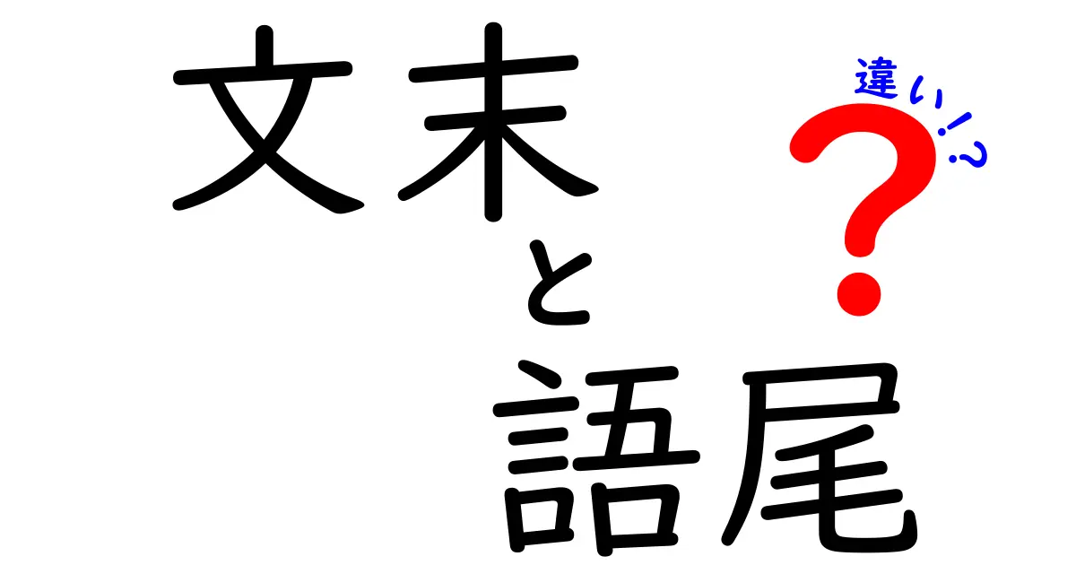 文末 語尾 違いを徹底解説｜中学生にも分かる使い分けのコツ