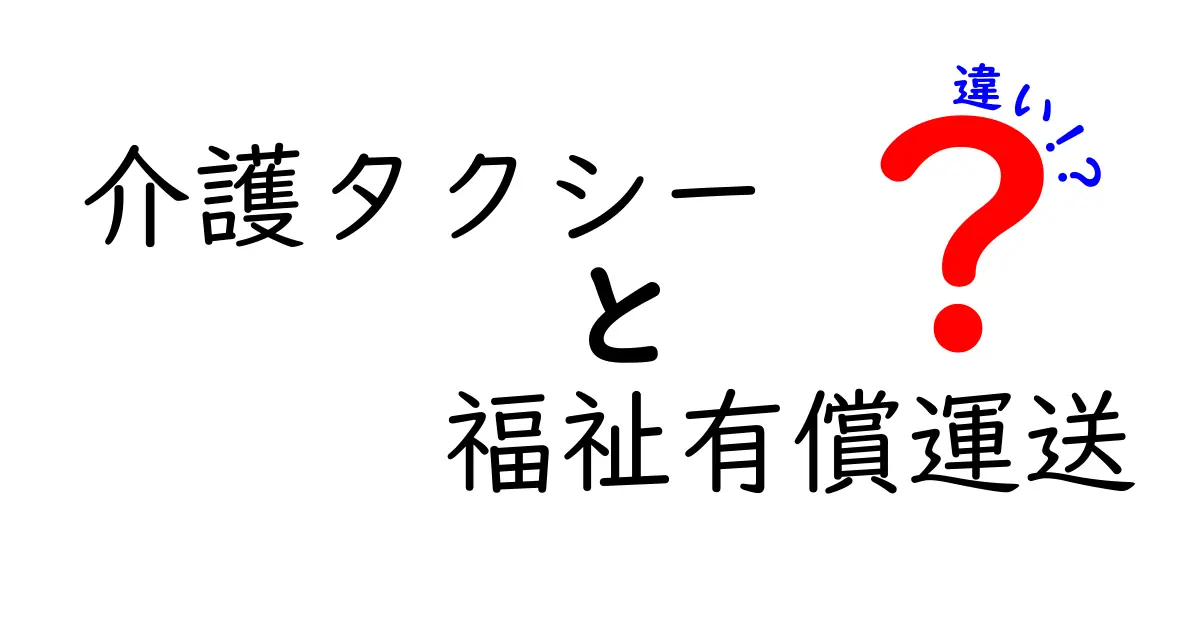 介護タクシーと福祉有償運送の違いを徹底解説|誰が使い、どう選ぶべきか一冊でわかるガイド