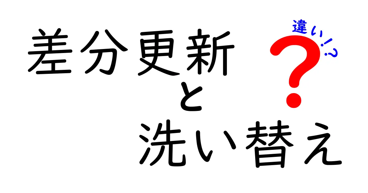 差分更新・洗い替え・違いの本質を徹底解説—作業の効率と選択のコツを中学生にもわかる実例付き