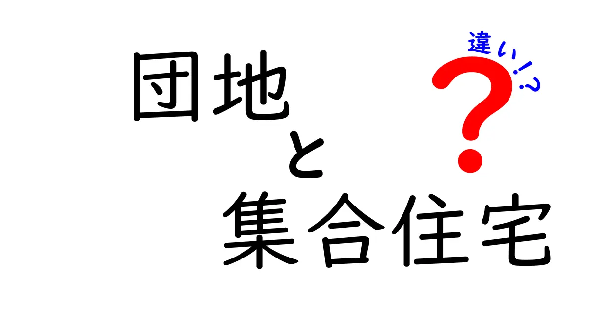 団地と集合住宅の違いを徹底解説!誰でもわかる住まいの基本