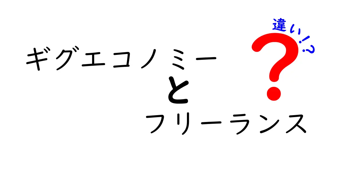 ギグエコノミーとフリーランスの違いを徹底解説：今すぐ役立つ働き方ガイド