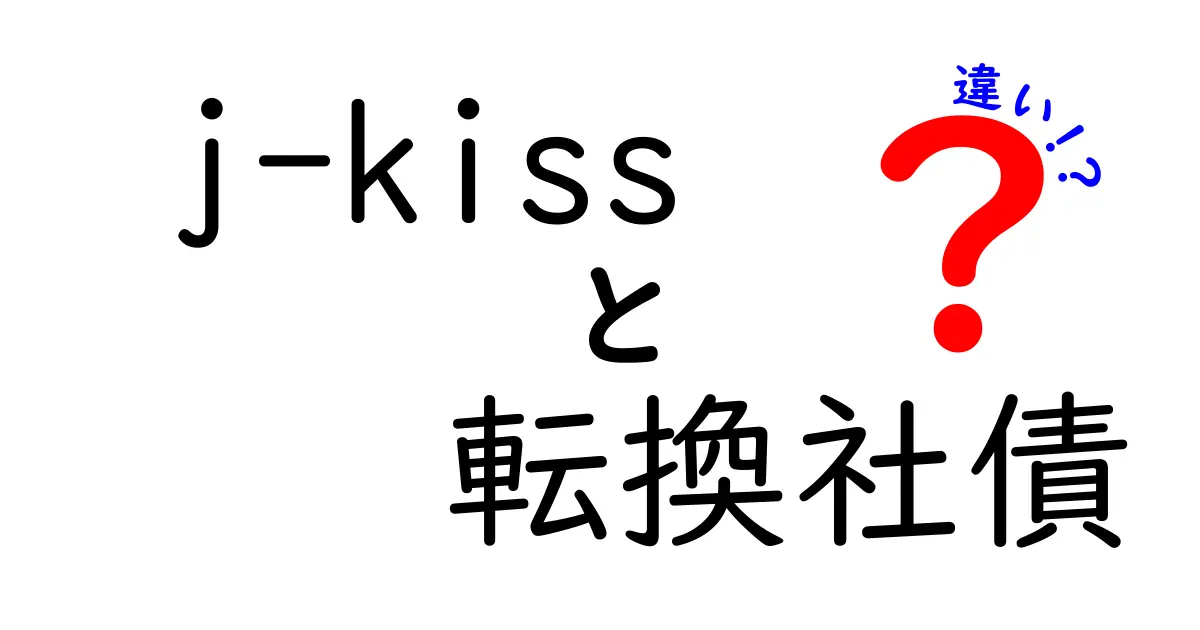 初心者必見!j-kissと転換社債の違いを徹底解説:どっちが自分に合うのか?
