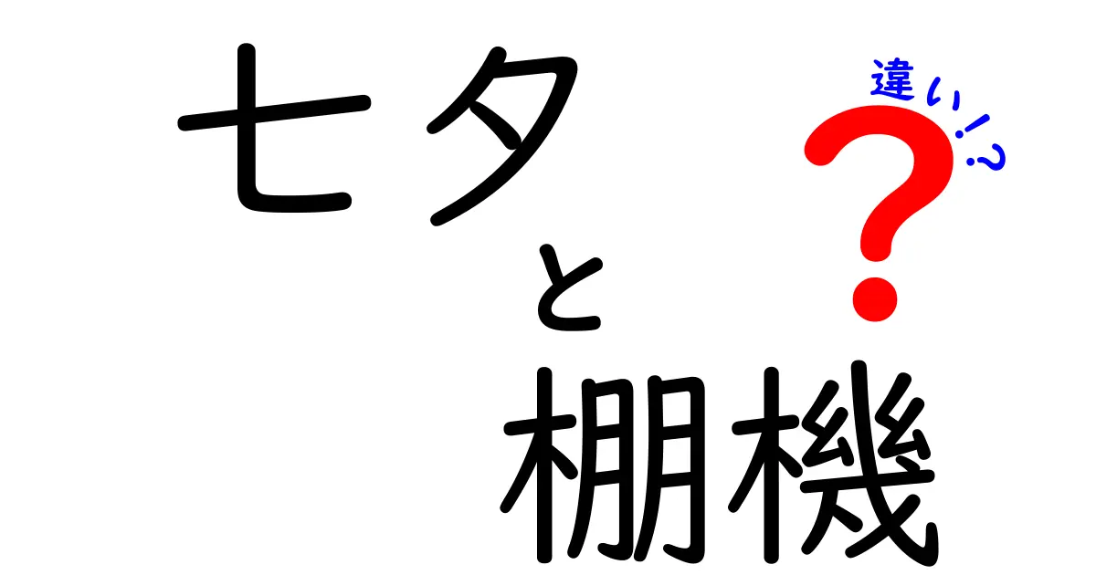 七夕と棚機の違いをわかりやすく解説!伝統行事の意味と由来を知ろう