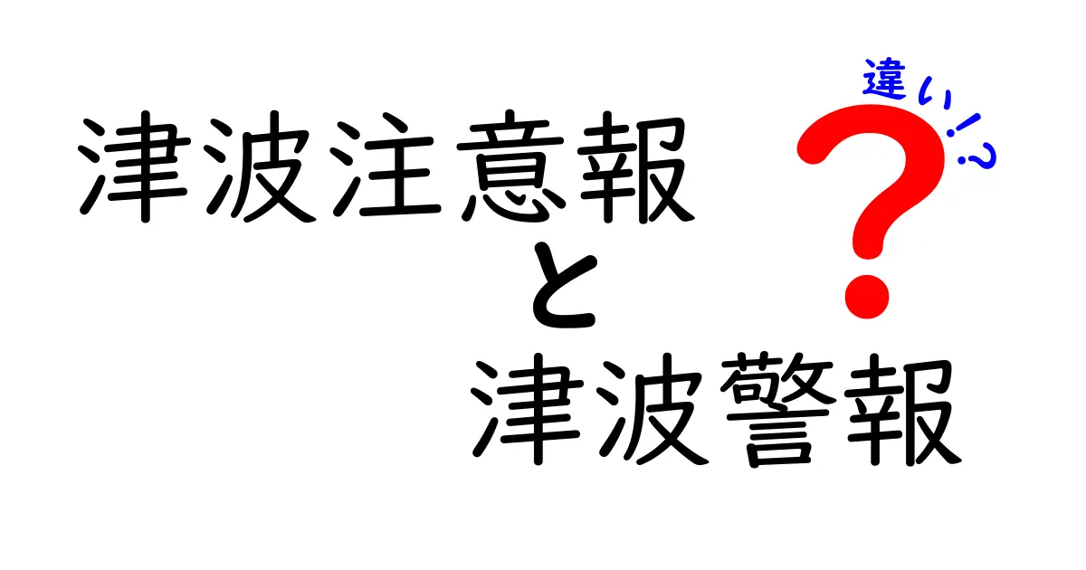 【津波注意報と津波警報の違いとは?】知っておきたい緊急情報の見分け方