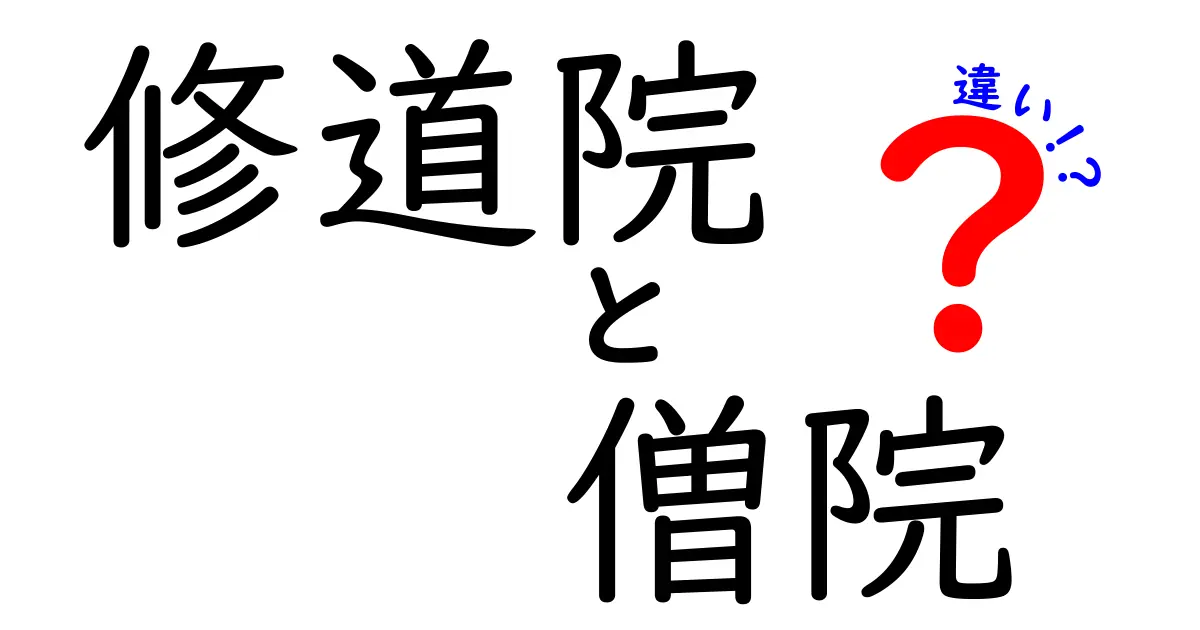 修道院 僧院 違いを徹底解説:意味・歴史・使い方を中学生にも分かる言葉で