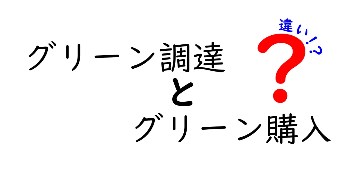 グリーン調達とグリーン購入の違いとは？簡単にわかる環境にやさしい買い物のポイント