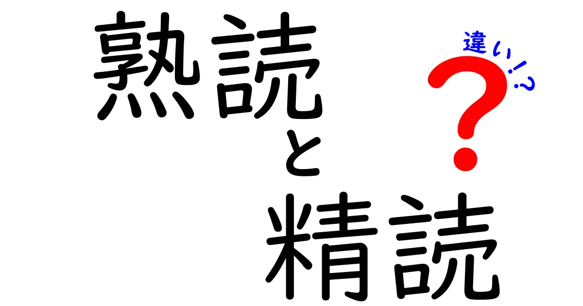 熟読と精読の違いが分かると勉強が変わる！読み方のコツを徹底解説