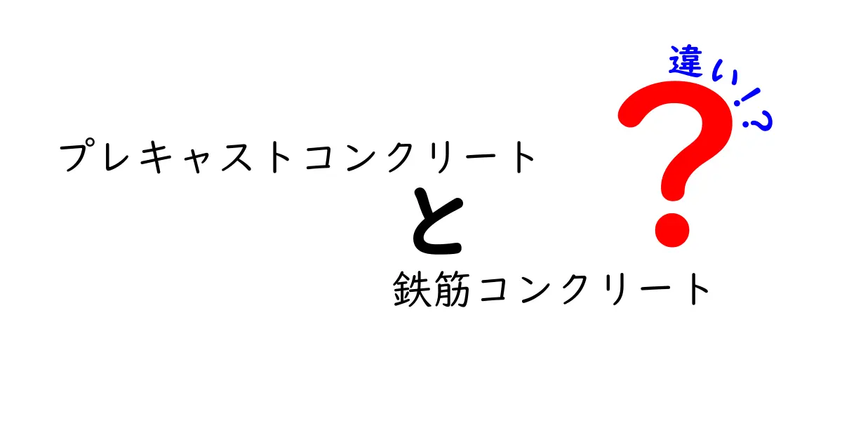 プレキャストコンクリートと鉄筋コンクリートの違いとは？初心者にもわかる比較ガイド