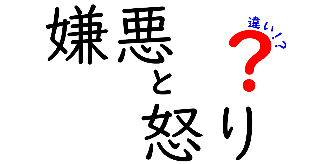 嫌悪と怒りの違いとは?感情の特徴と上手な対処法をわかりやすく解説