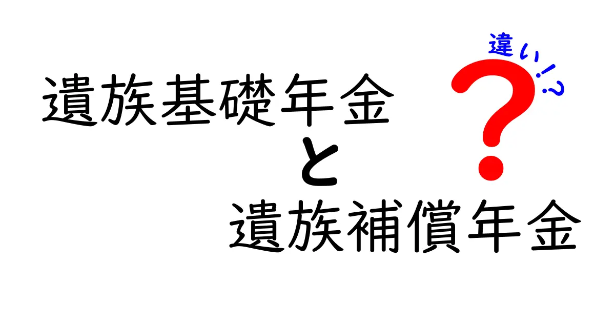遺族基礎年金と遺族補償年金の違いとは？わかりやすく徹底解説！