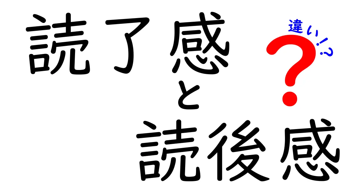 読了感と読後感の違いを徹底解説！読書体験を劇的に変える新しい視点