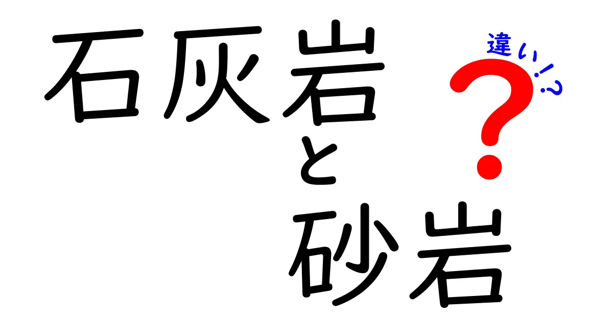 石灰岩と砂岩の違いを簡単解説!見た目や成り立ち、使われ方まで徹底比較