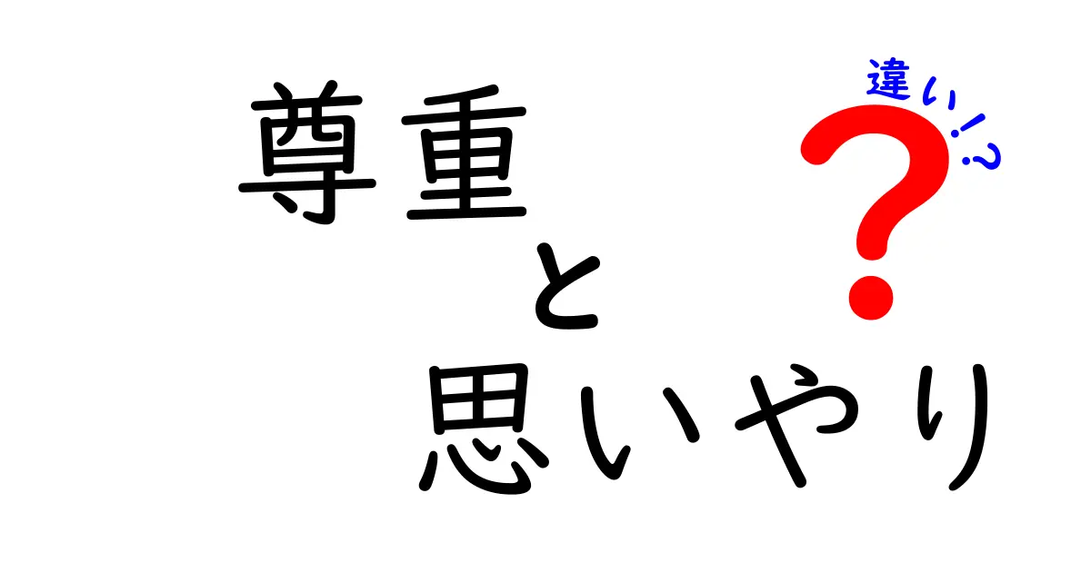 尊重と思いやりの違いとは？【誰にでもわかる感情の大切さ解説】