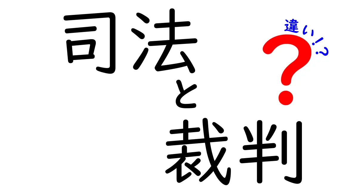 司法と裁判の違いとは？中学生にもわかる基本ポイント解説