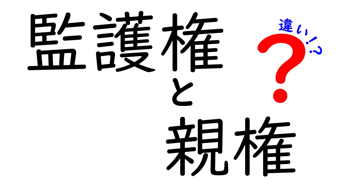 監護権と親権の違いとは?子どもの未来を守る大切なポイントをわかりやすく解説