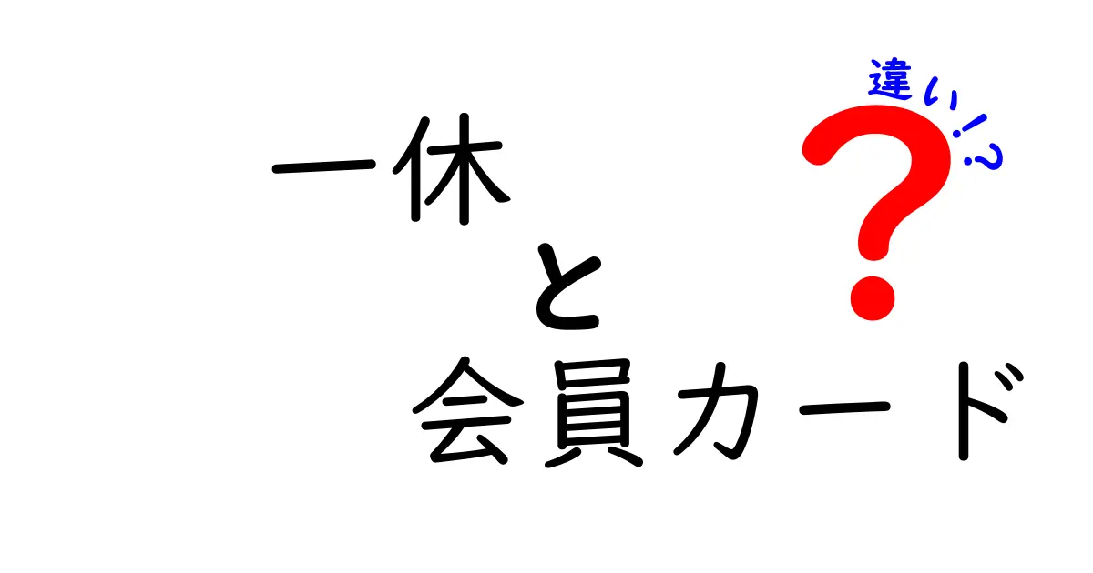一休の会員カードとサイトの違いを徹底解説｜どっちを使うとお得になる？