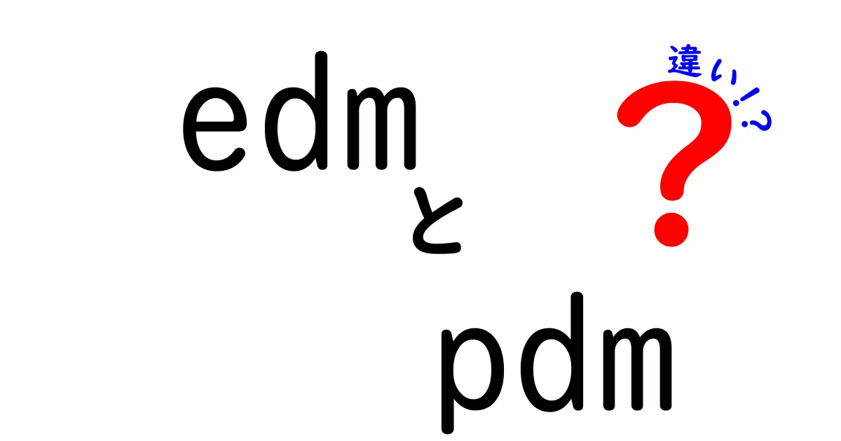edmとpdmの違いを徹底解説！初心者にもわかる用語整理と使い分けのコツ