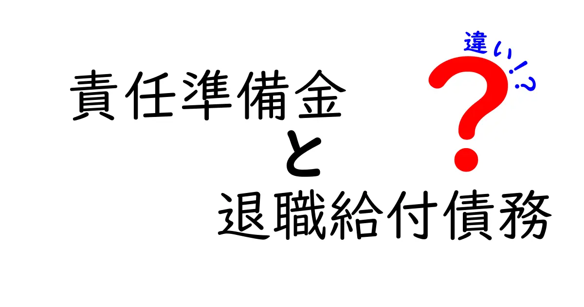 責任準備金と退職給付債務の違いを徹底解説!会計と制度の仕組みを中学生にもわかるよう解説
