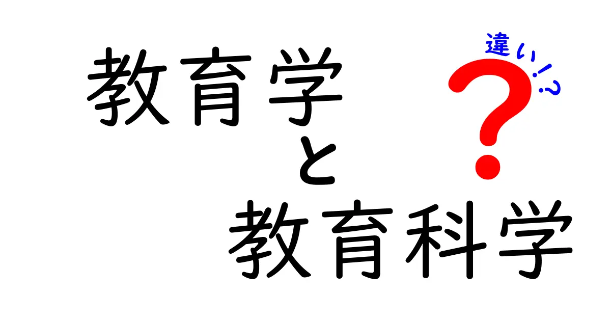 教育学と教育科学の違いを徹底解説—学校の学びを深める2つの視点の違い